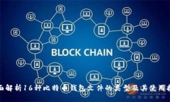 全面解析16种比特币钱包文件的类型及