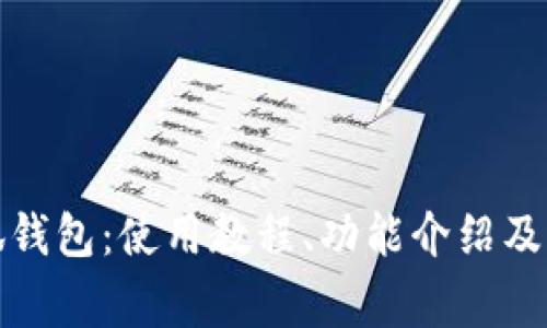 全面解析小狐钱包：使用教程、功能介绍及常见问题解答