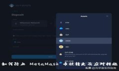 如何防止 MetaMask 币被转走及应对措施