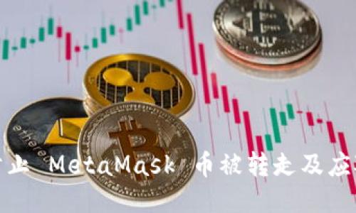 如何防止 MetaMask 币被转走及应对措施