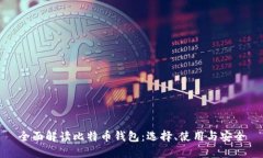 全面解读比特币钱包：选择、使用与安