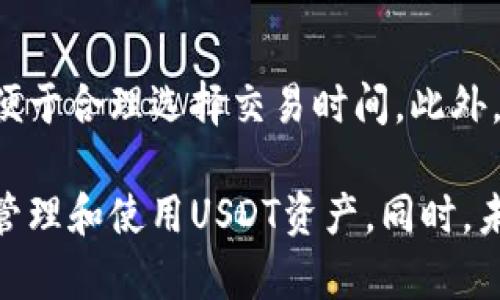 品usdt钱包服务器的选择与配置：全面指南/品

USDT钱包, 区块链, 服务器配置, 数字货币/guanjianci

随着数字货币的普及，尤其是USDT（Tether）作为一种稳定币，其应用场景越来越广泛。对于交易者、投资者以及开发者来说，选择一个合适的USDT钱包服务器至关重要。本文将深入探讨USDT钱包服务器的选择与配置，帮助您更好地管理和存储USDT资产。

一、USDT钱包的类型

在讨论USDT钱包服务器之前，首先需要了解USDT钱包的类型。USDT钱包主要分为三类：热钱包、冷钱包和硬件钱包。

热钱包是连接互联网的数字钱包，便于日常交易。尽管其使用方便，但由于总是在线，因此安全性相对较低。冷钱包则是离线存储的数字钱包，不连接互联网，安全性较高，适合长期存储。但冷钱包的使用不够方便，适合长线投资者。硬件钱包是专门的设备，可以安全地存储私钥，提供更高的安全性，适合对资金安全有高要求的用户。

二、选择USDT钱包服务器的因素

选择USDT钱包服务器时，有几个重要因素需要考虑：

strong1. 安全性：/strong安全性是选择钱包服务器的首要考虑。您需要确保服务器能够抵御各种攻击，如DDoS攻击以及黑客入侵等，因此建议选择知名、信誉良好的云服务提供商。

strong2. 可靠性：/strong服务器的可靠性同样重要。您需要选择一个能够提供99.9%正常运行时间的服务器，以确保您的钱包随时可用。建议选择提供备份服务和故障恢复机制的服务器。

strong3. 用户体验：/strong钱包的界面和用户体验也是考虑的因素。用户应该能轻松直观地操作钱包，执行交易，查看余额和历史记录。

strong4. 成本：/strong不同的服务器提供不同的定价方案，根据自身的需求进行预算，并选择合适的服务器。

三、USDT钱包服务器的设置与管理

一旦选择了合适的服务器，下一步是进行设置与管理。以下是一些具体的操作步骤：

strong1. 选择合适的服务器架构：/strong根据需要选择云服务器、虚拟专用服务器（VPS）或独立服务器。云服务器成本相对较低，易于扩展；VPS适合小型项目，而独立服务器提供了更高的性能和安全性。

strong2. 安装必要的软件：/strong在服务器环境中，您需要安装区块链节点（如Ethereum或Tron）以及数据库（如MongoDB或MySQL），以便存储用户数据和交易记录。

strong3. 配置网络安全：/strong确保服务器的网络安全，防火墙应阻止不必要的访问；使用SSL证书加密网站流量，确保用户数据安全。

strong4. 监控与维护:/strong定期监控服务器性能，及时发现并修复问题，确保钱包的高可用性。同时，定期备份用户数据，以防数据丢失。

四、USDT钱包的最佳实践

在配置和使用USDT钱包的过程中，有一些最佳实践可以帮助提升安全性和用户体验：

strong1. 加强私钥管理：/strong私钥是管理数字资产的关键，务必要妥善保管，避免将其存储在联网设备上。在使用热钱包时，建议使用多重签名功能来增强安全性。

strong2. 定期审计：/strong对钱包进行定期安全审计，确保没有安全漏洞，同时检查服务器的安全配置。

strong3. 提供用户支持：/strong为用户提供使用指南和FAQ，帮助他们处理常见问题，提升用户体验。

strong4. 教育用户：/strong教育用户关于安全的知识，提醒他们定期更换密码，不轻信陌生的链接或邮件，以减少安全风险。

五、常见问题解答

在讨论USDT钱包服务器的过程中，一些用户可能会有以下问题：

1. USDT钱包服务器的安全性如何保障？

保障服务器安全的措施包括建立严格的访问控制、密码强度要求、数据加密、定期审计等等。确保使用最新的安全协议和技术来防止黑客和恶意软件的攻击。此外，要定期更新服务器和软件版本，关闭不使用的端口和服务。对用户私钥的管理同样至关重要。

2. 如何选择适合的服务器提供商？

选择服务器提供商时，可以参考以下几个方面：首先要了解公司的信誉和服务质量，查看客户的评价和反馈。其次，比较不同提供商的定价、服务种类以及技术支持。此外，选择提供强大安全性能和稳定性的云服务平台是关键，建议使用提供 24/7 客户支持的服务商。

3. USDT钱包服务器的维护有哪些注意事项？

服务器的维护包括定期备份数据、监测服务器性能、更新系统补丁以及检测潜在的安全漏洞。对于交易记录和用户数据要设置自动备份，并定期检查备份文件的完整性。同时，需要定期检查服务器的负载情况，对于高并发的访问情况可以适时进行扩容。

4. 对于初学者，如何开始使用USDT钱包？

初学者可以选择一些用户友好的热钱包，比如网页钱包或手机应用。注册后，先了解钱包的基本功能，包括接收、发送、余额查看等。在使用中，要多关注安全设置，比如启用两步验证，定期更换密码，不随意点击不明链接。另外，建议在熟悉的情况下逐渐过渡到使用冷钱包或硬件钱包进行长期存储。

5. USDT钱包交易手续费是多少？

USDT交易的手续费通常由区块链网络决定，不同的链可能会有不同的手续费设定。在使用钱包发送款项时，您可以在交易确认前看到手续费的估算，便于合理选择交易时间。此外，一些交易平台可能会收取额外的交易费用，因此在进行交易之前需要了解各个平台的收费标准。

总结来说，USDT钱包服务器的选择和配置是一个注重安全与用户体验的过程。通过了解各类钱包、选择合适的服务器并采用最佳实践，您可以更好地管理和使用USDT资产。同时，未来数字货币的世界仍将不断变化，我们需要保持学习与跟进的态度。