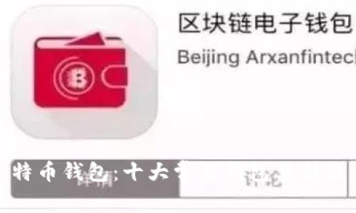 如何选择比特币钱包：十大常见钱包类型及其优劣比较
