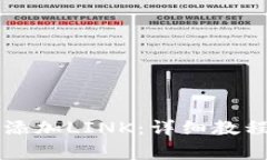 如何在im钱包中添加LINK：详细教程与常