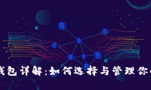 以太坊矿池钱包详解：如何选择与管理你的以太坊资产