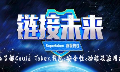 全面了解Could Token钱包：安全性、功能及应用场景