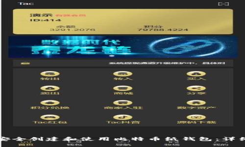 如何安全创建和使用比特币纸钱包：详细指南