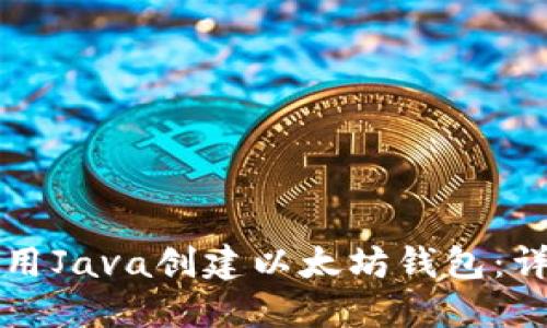 如何使用Java创建以太坊钱包：详细指南