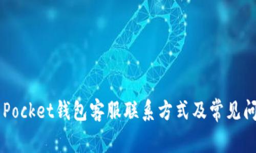 Token Pocket钱包客服联系方式及常见问题解答