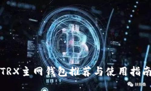 TRX主网钱包推荐与使用指南