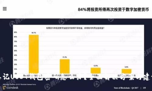 忘记USDT钱包密码怎么办？全面解决方案与建议