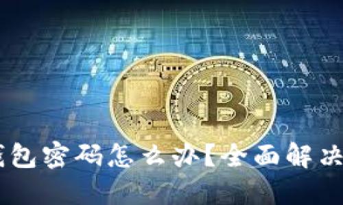 忘记USDT钱包密码怎么办？全面解决方案与建议