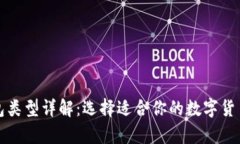 比特币钱包类型详解：选择适合你的数