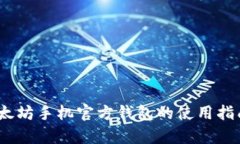 全面解析：以太坊手机官方钱包的使用