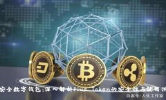 最安全数字钱包：深入解析Plus Token的