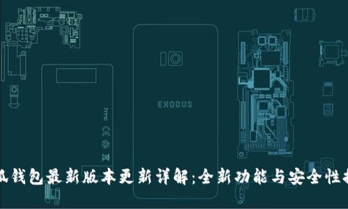 小狐钱包最新版本更新详解：全新功能与安全性提升