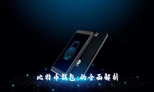 比特币钱包：的全面解析