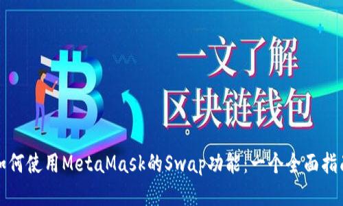 如何使用MetaMask的Swap功能：一个全面指南