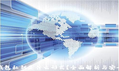 
小狐钱包私钥是什么形式？全面解析与安全策略