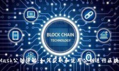 MetaMask公钥详解：如何获取和使用公钥