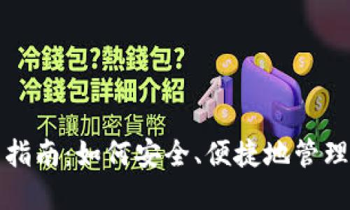 小狐钱包使用指南：如何安全、便捷地管理你的数字资产