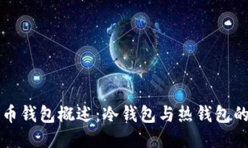 狗狗币钱包概述：冷钱包与热钱包的区别