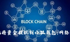 如何安全高效地将资金提现到小狐钱包