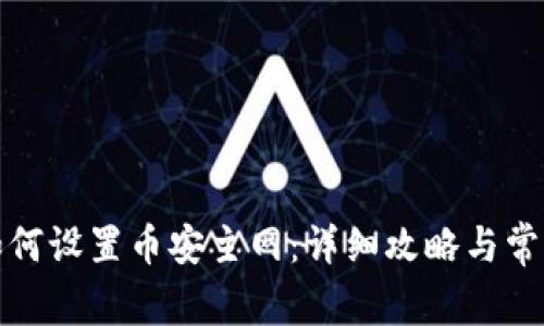 小狐钱包如何设置币安主网：详细攻略与常见问题解答