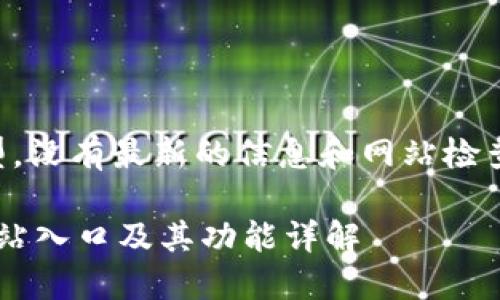 注意：由于我是一个AI模型，没有最新的信息和网站检查能力，以下内容仅供参考。

如何访问小狐钱包官方网站入口及其功能详解