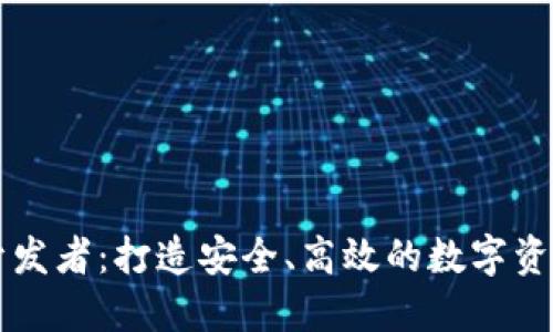 小狐钱包开发者：打造安全、高效的数字资产管理平台