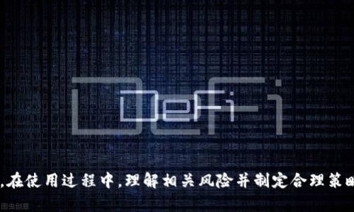   火币USDT钱包的最佳链接和使用指南 / 

 guanjianci 火币, USDT, 钱包, 数字货币 /guanjianci 

在数字货币日益普及的今天，USDT作为一种重要的稳定币，其在交易所内的使用变得尤为重要。火币作为一个知名的数字货币交易平台，其提供的USDT钱包功能，帮助用户有效管理自己的数字资产。本文将全面介绍火币USDT钱包的链接、特色及其使用方式，为用户提供更多的便利和帮助。

1. 什么是火币？

火币网成立于2013年，是全球领先的数字货币交易平台之一，提供多种数字资产的交易服务。用户可以在火币平台上进行买卖比特币、以太坊、USDT等多种数字资产。火币平台不仅支持现货交易，同时也支持合约交易、杠杆交易等多种方式，为用户提供多样的交易选择。

2. 什么是USDT？

USDT（Tether）是一种基于区块链技术的稳定币，其价值稳定在1美元左右。由于其与美元的1:1锚定，USDT广泛用于数字货币市场的价值储存及交易媒介。用户可以通过USDT与其他数字货币进行快速转换，提高资金流动性，减少市场波动带来的损失。

3. 如何注册火币账户并获取USDT钱包链接？

要使用火币的USDT钱包，用户需要先注册一个账户。以下是注册流程：

1. 访问火币官网：用户可以直接访问火币官网，点击注册按钮。 

2. 填写个人信息：输入邮箱或手机号码，设置密码，并同意相关协议。系统会发送一封确认邮件或短信，用户需进行验证。

3. 完成实名认证：为了保障账户安全和合规性，火币要求用户进行实名认证，包括身份证信息的提交。

4. 账户设置：注册成功后，用户可以登陆账户，在账户设置中找到USDT钱包的链接。此链接可以用于转账、存取款等操作。

4. 火币USDT钱包的特点

火币USDT钱包的主要特点包括：

1. 安全性：火币采用了多层次的安全防护机制，包括冷钱包存储、大额提现需要人工审核等措施，确保用户资产的安全。

2. 方便性：用户在火币平台上可以一键获取USDT钱包链接，方便进行转账及资金管理。

3. 支持多种币种：除了USDT，火币还支持多种其他数字资产，用户可以在一个平台上完成不同币种之间的转换与交易。

4. 穿透式充值：用户可以通过法币充值到账户，简单便捷，降低了用户的交易成本。

5. 火币USDT钱包的使用方式

火币USDT钱包的使用流程相对简单：

1. 充值USDT：用户可以通过转账将USDT充值到火币钱包，充值后资金会立即到账，用户可以在钱包界面查看余额。

2. 转账USDT：在火币钱包页面，输入接收方的USDT地址和金额，确认无误后执行转账操作。

3. 提现：用户可以将钱包中的USDT提现到其他钱包或个人银行账户。

6. 常见问题解答

问题一：火币USDT钱包安全吗？

火币平台一直致力于用户资产的安全性，其采取了多种安全保护措施来确保用户的资金不受损失。火币的冷钱包存储技术，可以有效防止黑客攻击及丢失风险。此外，平台遵循严格的合规性要求，确保每个用户账户都有实名认证，若出现异常，火币会及时采取措施。

另外，用户在使用火币钱包时，也需注意自身的账户安全，例如定期更改密码、开启双重身份验证等，保障自己的资产不受到潜在风险的威胁。总之，火币USDT钱包在安全性方面相对较高，用户可以放心使用。

问题二：如何解决USDT充值不到账的问题？

USDT充值不到账的情况有多种可能性。常见原因包括网络确认时间过长、输入地址错误或交易较慢等。用户在遇到充值不到账的情况时首先应确认以下几点：

1.检查交易状态：登录区块链浏览器，查看转账状态，确认交易是否成功。如果状态显示“已确认”，但在火币平台仍然没有到账，建议联系客服进行查询。

2.确认地址正确：充值时请仔细核对接收地址，确保没有输入错误。错误的地址会导致资金丢失。

3.耐心等待：有时因网络拥堵，交易确认可能会延迟，请耐心等待一段时间，如果过长仍未到账，联系火币客服进行咨询。

联系客服时，请提供充值时间、交易ID、转账金额等信息，以便快速处理问题。

问题三：如何使用火币进行USDT交易？

火币交易USDT的步骤通常如下：

1.登录火币账户，确保账户内有足够的USDT余额。

2.选择交易市场，通常火币在首页会罗列出各种交易对，用户可以选择USDT市场进行交易。

3.选择交易方式：火币支持市场单和限价单等多种交易方式。用户可以根据需求选择合适的订单类型。

4.设置买卖价格及数量，然后确认交易。如果选择市场单，系统会自动选择当前市场价格进行交易。

5.提交订单，订单成交后用户可以在资金管理页面查看交易记录及余额变动情况。

需要注意的是，由于市场波动，用户在交易时请仔细评估风险，理性投资。

问题四：USDT怎么提现到银行卡？

火币平台支持USDT提现至用户的法币账户，用户提现至银行卡的步骤通常如下：

1.确认身份：在进行提现前，用户需确保已完成账户实名认证。

2.出售USDT：首先需要在火币平台将USDT出售为人民币或其他法币，根据市场价格进行交易。

3.提取法币：在火币页面找到提现选项，选择银行卡提现，填写提现金额及相关信息。

4.等待审核：提交申请后，资金会经过审核，通常在1到3个工作日内到账，具体时间视银行及平台处理速度而定。

请务必确认银行卡信息无误，避免不必要的资金损失。

问题五：如何应对币价波动带来的风险？

数字货币市场的价格波动较大，用户在进行交易时应考虑以下几点以应对风险：

1.分散投资：不要将所有资金投入单一的数字资产，从而降低风险。同时，分散投资有助于整体收益。

2.定期监测市场：及时关注市场变化，利用技术分析图表、行业新闻等多种工具，以便做出适当的投资决策。

3.设置止损：在交易前设置止损点，以限制可能的损失范围，防止因市场快速变化而遭受重大损失。

4.保持冷静：数字货币市场情绪剧烈影响价格波动，用户应保持冷静的头脑，理性选择投资策略。

通过上述方法，用户可以更好地应对USDT和其他数字资产价格波动带来的风险。

总结来说，火币USDT钱包为用户提供了安全、便捷的资产管理工具，用户在注册后可以充分利用其特性进行数字货币交易。在使用过程中，理解相关风险并制定合理策略，能帮助用户在市场中立于不败之地。