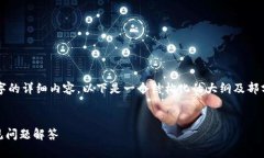 由于响应长度限制，我无法为您生成