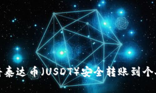 如何将泰达币（USDT）安全转账到个人钱包