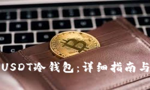 如何创建USDT冷钱包：详细指南与注意事项