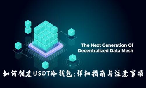 如何创建USDT冷钱包：详细指南与注意事项