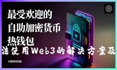 MetaMask无法使用Web3的解决方案及常见问