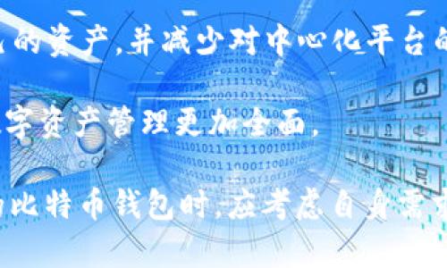 比特币钱包与邮箱的区别：深入了解数字货币存储的本质
keywords比特币钱包, 数字货币, 邮箱, 加密技术, 资产存储/keywords

比特币钱包的基本概念
比特币钱包是一个用于存储和管理比特币及其他数字货币的工具。它与传统的物理钱包不同，不是用来存储现金，而是通过加密技术保护虚拟资产。用户可以通过比特币钱包进行发送、接收以及查看自己的比特币余额。

比特币钱包并不仅仅是存储比特币的工具，它实际上是一个软件，能够生成和管理比特币地址，并通过私钥让用户能够对这些地址下的比特币进行操作。比特币钱包的存在是为了让用户方便、安全地管理自己的加密资产。

邮箱的基本概念
邮箱是一种电子通讯工具，可以用来发送和接收信息、文件和其他形式的数字内容。它通常与特定的在线账户关联，通过用户的电子邮件地址来识别。邮箱的主要功能是信息的存储、管理和转发。

用户通过邮箱可以发送信息给他人，也可以接收来自他人的信息，这些信息通常以电子邮件的格式呈现。邮箱不仅用于个人沟通，也被广泛应用于商业、教育和社会活动中。

比特币钱包与邮箱的主要区别
虽然比特币钱包和邮箱在某种程度上都涉及到存储及管理信息，但是它们的本质和功能却截然不同。

首先，比特币钱包的主要功能是管理数字资产，而邮箱主要管理的是信息和消息。用户在比特币钱包中处理的是加密货币，而在邮箱中处理的是文本文字和文件。

其次，在安全性方面，比特币钱包通常设置有更复杂的安全措施。由于比特币和其他数字货币的价值较高，钱包一般会采用私钥保护，而邮箱常见的保护措施则是密码。若邮箱被黑客入侵，用户的敏感信息可能会受到威胁，但如果比特币钱包的私钥泄露，用户的资产可能会面临更大的风险。

另外，比特币钱包的使用流程涉及到交易确认和区块链技术，而邮箱则主要是信息的发送和接收，没有涉及深层次的技术原理。

比特币钱包的种类
比特币钱包可以分为不同的类型，每种钱包都具有不同的特点和适用场景。

1. 热钱包（Online Wallets）：这些钱包通过互联网连接，使用方便，但安全性相对较低。它们通常适合频繁交易的用户，操作简单快捷。

2. 冷钱包（Offline Wallets）：冷钱包离线存储用户的比特币，安全性高，适合长期持有的用户。这类钱包通常使用硬件或纸质形式保存私钥。

3. 桌面钱包（Desktop Wallets）：这种钱包程序安装在用户的计算机上，允许用户对比特币进行管理。它们的安全性高于热钱包，但低于冷钱包。

4. 移动钱包（Mobile Wallets）：移动钱包是一种应用程序，适用于智能手机，用户可以随时随地管理比特币，非常方便。

比特币钱包的安全性
在数字资产管理中，安全性是一个至关重要的因素。用户在使用比特币钱包时，需注意以下几点来保护自己的资产。

首先，使用强密码和双重认证。与传统邮箱类似，密码对于保护比特币钱包至关重要。用户应选择复杂且难以破解的密码，并开启双重验证来增强安全性。

其次，定期备份。为了防止因设备故障导致的资产损失，用户应定期备份比特币钱包的数据，确保在意外情况下能够恢复资产。

再者，选择可信赖的钱包服务提供商。用户在选择比特币钱包时，建议选择那些有良好声誉和安全记录的服务提供商。

最后，及时更新软件。确保钱包软件保持最新版本能够防止安全漏洞被黑客利用。用户应定期检查钱包供应商发布的更新信息。

### 相关问题探讨

问题一：比特币钱包的工作原理是什么？
比特币钱包的工作原理主要依赖于公钥加密和区块链技术。钱包生成一对密钥，即公钥和私钥，公钥用于接收比特币，私钥则用来签名交易，确保发送的比特币是合法的，以及只有拥有私钥的用户才能支配这些比特币。

当用户想要发送比特币时，他会使用私钥对交易进行签名，并将该交易广播到比特币网络。矿工（维护网络和处理交易的个体）会将其打包到区块中，并添加到区块链上。通过这种方式，比特币的金额和所有权在网络中不断得到验证和更新，而没有中心化的机构介入。

总之，比特币钱包通过密钥对和Blockchain网络保证了加密货币的安全性和去中心化特性，而不涉及传统邮箱系统的直接信息存储和管理。如上所述，这两个系统在本质上有着根本的不同。

问题二：比特币如何在钱包中流转？
比特币在钱包中的流转涉及到交易的发起、确认和区块上链的过程。用户发起比特币转账时，需要输入接收者的比特币地址和金额，系统会通过所用的钱包应用生成相应的交易记录。

发起转账后，钱包会利用用户的私钥进行交易签名，并将其发送到比特币网络。在这个阶段，交易会被广泛传播，矿工会将其添加到待处理的交易池中，等待确认。

矿工通过解决复杂的数学题来确认交易的有效性。一旦交易被添加到区块中，并在网络中被多个节点验证，唯一标识该笔交易的区块链就会更新，最终比特币成功转入接收者的钱包。

实际上，整个过程在网络全局中完成，确保交易的不可篡改性和透明度。比特币通过这个去中心化的过程得以在不同的钱包之间进行流转，而不需要中介介入。

问题三：比特币钱包的种类对于用户有何影响？
比特币钱包的种类多样化影响着用户如何选择合适自己的产品，具体情况多依赖于个人的使用需求和安全考虑。

例如，热钱包通常用于频繁交易的用户，因为其便捷和随时随地可以接入网络的特点，适合日常的小额转账。然而，它的安全性相对较低，不适合存放大量比特币。

而冷钱包则适合长期持有比特币的投资者。由于它们不连接互联网，安全性高，不易受到黑客攻击，但相对来说使用不够便利。用户在提现或交易时需要额外的步骤。

选择合适的比特币钱包，用户需结合自身交易频率、金额大小和安全需求做出综合判断，确保在方便性与安全性之间取得最佳平衡。

问题四：比特币钱包的安全漏洞及如何防范？
比特币钱包的安全漏洞主要包括私钥丢失、网络钓鱼、恶意软件攻击等。私钥丢失时，用户可能会面临无法访问资产的风险。因此，定期备份私钥、使用硬件钱包存储私钥是有效的预防措施。

网络钓鱼与恶意软件攻击则借助用户的疏忽，通过伪装的链接和软件窃取个人信息。从而对用户的比特币钱包进行攻击。在这种情况下，用户需提高警惕，确保下载官方钱包应用，同时不轻易点击不明链接，使用二步验证增强安全性。

此外，定期更新钱包软件也是防范安全漏洞的重要手段。通过及时更新，用户可以获得最新的安全补丁，以防止潜在的攻击。

问题五：未来的比特币钱包发展趋势是什么？
随着数字货币市场的不断壮大，比特币钱包的发展也在持续进化。未来的比特币钱包将有以下几个趋势：

1. 更高的安全性：随着网络攻击手段的不断升级，钱包供应商将不断强化安全措施，例如采用多重签名技术、硬件支持等。

2. 用户体验：为了解决用户在使用钱包过程中遇到的各种问题，钱包开发者将更加注重用户界面（UI）和用户体验（UX）的设计，简化操作流程，提高友好性。

3. 兼容性更强：未来的钱包可能将支持更多种类的数字货币，以满足用户多样化的需求，尤其是随着DeFi（去中心化金融）和NFT（非同质化代币）的兴起，用户对钱包的需求将更加多样化。

4. 去中心化钱包的兴起：随着对隐私及金融自由的重视，去中心化钱包的使用将逐渐增多。这种钱包可以让用户更好地掌控自己的资产，并减少对中心化平台的依赖。

5. 与金融服务整合：未来的比特币钱包可能会与更多的金融服务整合，例如借贷、理财等，提供更多的选项和便利性，使用户的数字资产管理更加全面。

总结，虽然比特币钱包和邮箱均涉及信息存储与管理，但两者在功能、用途和安全性上存在显著的区别。用户在了解并选择合适的比特币钱包时，应考虑自身需求和安全保障，选择合适的钱包类型来有效保护自己的数字资产。