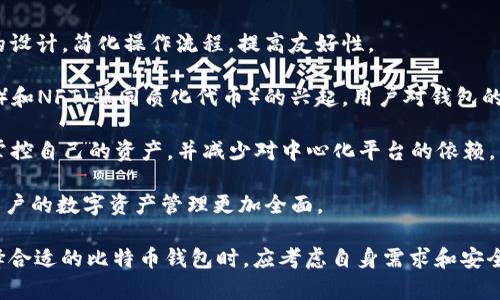 比特币钱包与邮箱的区别：深入了解数字货币存储的本质
keywords比特币钱包, 数字货币, 邮箱, 加密技术, 资产存储/keywords

比特币钱包的基本概念
比特币钱包是一个用于存储和管理比特币及其他数字货币的工具。它与传统的物理钱包不同，不是用来存储现金，而是通过加密技术保护虚拟资产。用户可以通过比特币钱包进行发送、接收以及查看自己的比特币余额。

比特币钱包并不仅仅是存储比特币的工具，它实际上是一个软件，能够生成和管理比特币地址，并通过私钥让用户能够对这些地址下的比特币进行操作。比特币钱包的存在是为了让用户方便、安全地管理自己的加密资产。

邮箱的基本概念
邮箱是一种电子通讯工具，可以用来发送和接收信息、文件和其他形式的数字内容。它通常与特定的在线账户关联，通过用户的电子邮件地址来识别。邮箱的主要功能是信息的存储、管理和转发。

用户通过邮箱可以发送信息给他人，也可以接收来自他人的信息，这些信息通常以电子邮件的格式呈现。邮箱不仅用于个人沟通，也被广泛应用于商业、教育和社会活动中。

比特币钱包与邮箱的主要区别
虽然比特币钱包和邮箱在某种程度上都涉及到存储及管理信息，但是它们的本质和功能却截然不同。

首先，比特币钱包的主要功能是管理数字资产，而邮箱主要管理的是信息和消息。用户在比特币钱包中处理的是加密货币，而在邮箱中处理的是文本文字和文件。

其次，在安全性方面，比特币钱包通常设置有更复杂的安全措施。由于比特币和其他数字货币的价值较高，钱包一般会采用私钥保护，而邮箱常见的保护措施则是密码。若邮箱被黑客入侵，用户的敏感信息可能会受到威胁，但如果比特币钱包的私钥泄露，用户的资产可能会面临更大的风险。

另外，比特币钱包的使用流程涉及到交易确认和区块链技术，而邮箱则主要是信息的发送和接收，没有涉及深层次的技术原理。

比特币钱包的种类
比特币钱包可以分为不同的类型，每种钱包都具有不同的特点和适用场景。

1. 热钱包（Online Wallets）：这些钱包通过互联网连接，使用方便，但安全性相对较低。它们通常适合频繁交易的用户，操作简单快捷。

2. 冷钱包（Offline Wallets）：冷钱包离线存储用户的比特币，安全性高，适合长期持有的用户。这类钱包通常使用硬件或纸质形式保存私钥。

3. 桌面钱包（Desktop Wallets）：这种钱包程序安装在用户的计算机上，允许用户对比特币进行管理。它们的安全性高于热钱包，但低于冷钱包。

4. 移动钱包（Mobile Wallets）：移动钱包是一种应用程序，适用于智能手机，用户可以随时随地管理比特币，非常方便。

比特币钱包的安全性
在数字资产管理中，安全性是一个至关重要的因素。用户在使用比特币钱包时，需注意以下几点来保护自己的资产。

首先，使用强密码和双重认证。与传统邮箱类似，密码对于保护比特币钱包至关重要。用户应选择复杂且难以破解的密码，并开启双重验证来增强安全性。

其次，定期备份。为了防止因设备故障导致的资产损失，用户应定期备份比特币钱包的数据，确保在意外情况下能够恢复资产。

再者，选择可信赖的钱包服务提供商。用户在选择比特币钱包时，建议选择那些有良好声誉和安全记录的服务提供商。

最后，及时更新软件。确保钱包软件保持最新版本能够防止安全漏洞被黑客利用。用户应定期检查钱包供应商发布的更新信息。

### 相关问题探讨

问题一：比特币钱包的工作原理是什么？
比特币钱包的工作原理主要依赖于公钥加密和区块链技术。钱包生成一对密钥，即公钥和私钥，公钥用于接收比特币，私钥则用来签名交易，确保发送的比特币是合法的，以及只有拥有私钥的用户才能支配这些比特币。

当用户想要发送比特币时，他会使用私钥对交易进行签名，并将该交易广播到比特币网络。矿工（维护网络和处理交易的个体）会将其打包到区块中，并添加到区块链上。通过这种方式，比特币的金额和所有权在网络中不断得到验证和更新，而没有中心化的机构介入。

总之，比特币钱包通过密钥对和Blockchain网络保证了加密货币的安全性和去中心化特性，而不涉及传统邮箱系统的直接信息存储和管理。如上所述，这两个系统在本质上有着根本的不同。

问题二：比特币如何在钱包中流转？
比特币在钱包中的流转涉及到交易的发起、确认和区块上链的过程。用户发起比特币转账时，需要输入接收者的比特币地址和金额，系统会通过所用的钱包应用生成相应的交易记录。

发起转账后，钱包会利用用户的私钥进行交易签名，并将其发送到比特币网络。在这个阶段，交易会被广泛传播，矿工会将其添加到待处理的交易池中，等待确认。

矿工通过解决复杂的数学题来确认交易的有效性。一旦交易被添加到区块中，并在网络中被多个节点验证，唯一标识该笔交易的区块链就会更新，最终比特币成功转入接收者的钱包。

实际上，整个过程在网络全局中完成，确保交易的不可篡改性和透明度。比特币通过这个去中心化的过程得以在不同的钱包之间进行流转，而不需要中介介入。

问题三：比特币钱包的种类对于用户有何影响？
比特币钱包的种类多样化影响着用户如何选择合适自己的产品，具体情况多依赖于个人的使用需求和安全考虑。

例如，热钱包通常用于频繁交易的用户，因为其便捷和随时随地可以接入网络的特点，适合日常的小额转账。然而，它的安全性相对较低，不适合存放大量比特币。

而冷钱包则适合长期持有比特币的投资者。由于它们不连接互联网，安全性高，不易受到黑客攻击，但相对来说使用不够便利。用户在提现或交易时需要额外的步骤。

选择合适的比特币钱包，用户需结合自身交易频率、金额大小和安全需求做出综合判断，确保在方便性与安全性之间取得最佳平衡。

问题四：比特币钱包的安全漏洞及如何防范？
比特币钱包的安全漏洞主要包括私钥丢失、网络钓鱼、恶意软件攻击等。私钥丢失时，用户可能会面临无法访问资产的风险。因此，定期备份私钥、使用硬件钱包存储私钥是有效的预防措施。

网络钓鱼与恶意软件攻击则借助用户的疏忽，通过伪装的链接和软件窃取个人信息。从而对用户的比特币钱包进行攻击。在这种情况下，用户需提高警惕，确保下载官方钱包应用，同时不轻易点击不明链接，使用二步验证增强安全性。

此外，定期更新钱包软件也是防范安全漏洞的重要手段。通过及时更新，用户可以获得最新的安全补丁，以防止潜在的攻击。

问题五：未来的比特币钱包发展趋势是什么？
随着数字货币市场的不断壮大，比特币钱包的发展也在持续进化。未来的比特币钱包将有以下几个趋势：

1. 更高的安全性：随着网络攻击手段的不断升级，钱包供应商将不断强化安全措施，例如采用多重签名技术、硬件支持等。

2. 用户体验：为了解决用户在使用钱包过程中遇到的各种问题，钱包开发者将更加注重用户界面（UI）和用户体验（UX）的设计，简化操作流程，提高友好性。

3. 兼容性更强：未来的钱包可能将支持更多种类的数字货币，以满足用户多样化的需求，尤其是随着DeFi（去中心化金融）和NFT（非同质化代币）的兴起，用户对钱包的需求将更加多样化。

4. 去中心化钱包的兴起：随着对隐私及金融自由的重视，去中心化钱包的使用将逐渐增多。这种钱包可以让用户更好地掌控自己的资产，并减少对中心化平台的依赖。

5. 与金融服务整合：未来的比特币钱包可能会与更多的金融服务整合，例如借贷、理财等，提供更多的选项和便利性，使用户的数字资产管理更加全面。

总结，虽然比特币钱包和邮箱均涉及信息存储与管理，但两者在功能、用途和安全性上存在显著的区别。用户在了解并选择合适的比特币钱包时，应考虑自身需求和安全保障，选择合适的钱包类型来有效保护自己的数字资产。