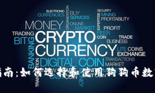 最全指南：如何选择和使用狗狗币数字钱包