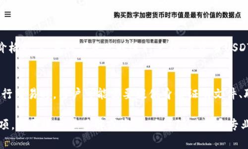 如何将钱包中的USDT兑换为人民币：详细指南与注意事项

USDT, 人民币, 数字货币, 交易所/guanjianci

1. USDT是什么？
USDT，即“Tether”，是一种与美元1:1锚定的数字货币，属于稳定币的一种。由于其价值稳定，USDT在加密货币市场中得到了广泛应用。用户可以利用USDT进行数字资产的存储、转账及交易，而不必承担法币或其他数字货币价格波动带来的风险。因此，很多投资者及用户选择在数字货币市场中使用USDT进行交易。

2. 为什么需要将USDT兑换为人民币？
随着数字货币的普及，越来越多的人投资于加密货币。但最终，他们仍然需要将这些数字资产转换为法币进行消费或投资。在中国，人民币是唯一法定货币，因此将USDT兑换为人民币是许多用户的需求。这不仅方便用户进行日常消费，也使得他们能够通过传统银行系统实现资金流动。

3. 将USDT兑换为人民币的方法
将USDT兑换为人民币主要有以下几种方式：

h43.1 通过交易所/h4
许多数字货币交易所支持USDT兑换人民币的业务。用户可以首先将USDT充值到交易所账户，然后选择对应的交易对进行兑换。例如，许多主流交易所如币安、火币网等都支持USDT/RMB的交易。流程通常为：
ol
  li注册并登录交易所账户。/li
  li将USDT充值到交易所账户。/li
  li选择USDT/RMB交易对，按照市场价格进行交易。/li
  li提现人民币至个人银行账户。/li
/ol

h43.2 P2P交易/h4
P2P（点对点）交易是一种直接在用户之间进行的交易方式。通过P2P平台，用户可以直接与其他用户进行USDT与人民币的直接兑换，避免了交易所的介入。用户只需选择合适的交易对手，进行协商和确定交易价格，然后通过平台提供的担保服务完成交易。这种方式通常支持多种付款方式，例如银行卡转账、支付宝等。

h43.3 OTC（场外交易）/h4
OTC交易是针对大额交易用户的服务。即便用户持有大量的USDT，也可以通过专门的OTC服务进行人民币兑换。在这里，用户可以获得更好的汇率，同时避免在交易所进行大额交易时可能出现的市场波动。OTC交易通常需要用户提供相关验证材料，确认其身份及资金来源。

4. USDT兑换人民币的注意事项
虽然将USDT兑换为人民币的方式很多，但用户在操作过程中需注意一些事项：

h44.1 选择正规交易所/h4
在选择交易所时，一定要选择知名的、受监管的交易平台。这样不仅能保障资金安全，还有助于防范市场风险。用户可以通过查看交易所的背景、用户评价以及监管许可等去进行判断。

h44.2 了解市场行情/h4
在进行交易前，用户应及时关注市场行情，以便选择最佳的兑换时机。市场波动对于交易价格影响相当大，因此了解行情信息将有助于提高兑换的收益。

h44.3 保持信息安全/h4
在进行任何交易时，确保账户安全是非常重要的。用户需要定期更改密码，开启双因素认证，避免将个人信息泄露给不明用户。

5. 可能相关的问题

h4问题1：USDT的兑换手续费是多少？/h4
每个交易所或P2P平台的手续费都有所不同。一般来说，在交易所进行交易时，手续费通常会根据交易量和交易对的不同而异。在P2P交易中，有些平台会收取一定的服务费，但通常用户可以自己选择交易的费用承担方式。用户在兑换前，可以先了解并比较各种途径的手续费，以选择最合适的兑换方式。

h4问题2：提现人民币到账需要多长时间？/h4
提现时间主要取决于所选择的交易平台及提现方式。通过交易所提现人民币，一般在工作日内会在1至3个工作日内到账，而使用P2P或OTC交易，除了即时到账的处理方式外，有些会可能由于银行处理速度而有所延迟。因此，用户应事先了解各自平台的处理时限。

h4问题3：我如何确保交易的安全性？/h4
确保交易安全可以从多个方面进行考虑：首先，在选择平台时，一定要选择有良好声誉的交易所或平台，并查看其是否提供有效的安全保障措施。其次，确保个人账户的密码安全，开启双因素认证，定期更改密码。最后，进行交易时应保持谨慎，尤其在P2P或OTC交易中，确保交易对手的可靠性。

h4问题4：如何判断市场最佳兑换时机？/h4
市场最佳兑换时机的判断依赖于对市场行情的分析。用户可以观察USDT和人民币的价格波动，并参考相关市场资讯来判断。如果USDT价格较高，可以考虑此时进行兑换；反之当USDT价格较低时，应当考虑再等一段时间。此外，经验丰富的用户，也会通过各种技术分析工具来判断市场走势，以提高交易的性价比。

h4问题5：USDT兑换人民币是否需要提供个人信息？/h4
根据不同的平台和国家的法规要求，用户通常需要提供一定的个人信息进行身份验证。这是为了防止洗钱和其他非法活动。在交易所进行交易时，用户可能需要提供身份证明文件、联系方式以及银行卡信息等。在P2P交易中，虽然对隐私保护房间较高，但为了保障交易安全，依然建议进行一定的身份验证。

以上是将钱包中的USDT兑换为人民币的全面指南与相关问题解答。希望这些信息能帮助用户更好地理解USDT的价值转换以及注意事项。如需进一步了解或咨询，欢迎随时联系专业人士。