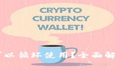 OP钱包是否可以循环使用？全面解析与