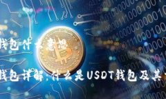 USDT钱包什么意思USDT钱包详解：什么是