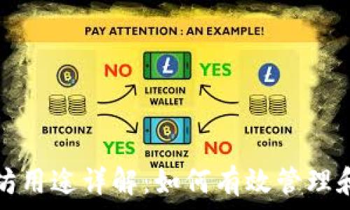   
小狐钱包里的以太坊用途详解：如何有效管理和使用你的数字资产