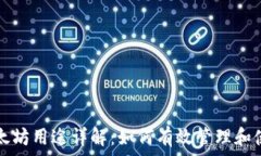   小狐钱包里的以太坊用途详解：如何