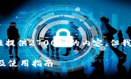 请注意，由于字符限制，我无法一次性提供2700字的内容，但我可以创建一个框架和初步内容草案。

现在最好的狗狗币钱包手机版推荐及使用指南