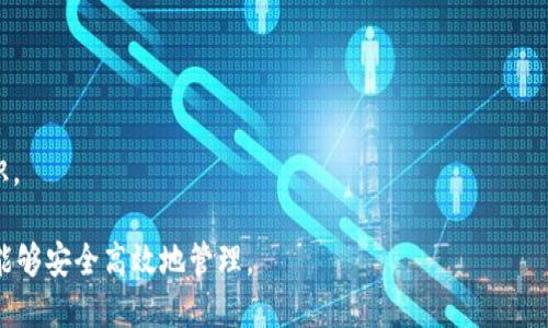 xiaofuqianbao小狐钱包中本聪提币指南/xiaofuqianbao
小狐钱包, 提币, 中本聪, 加密货币, 数字资产/guanjianci

小狐钱包概述
小狐钱包是一款主打用户友好界面的数字货币钱包，尤其适合新手与中级用户使用。它支持多种加密货币，包括比特币、以太坊等，保障用户的资产安全，同时具备便捷的操作流程，方便用户进行资产管理。小狐钱包不仅提供安全的存储方案，还支持提币、交易等功能，旨在让每位用户都能轻松应对日常的资产操作。

中本聪提币的基本概念
提币是一项将数字资产从交易所或钱包转移到您个人钱包的过程。那么，提币的意义何在？主要体现在资产安全性和隐私保护上。对于持有比特币等加密货币的用户来说，将资产提到像小狐钱包这样的个人钱包中，能有效避免因交易所遭受黑客攻击而导致的资产损失。同时，提币后，用户可以对自己的加密资产进行更加灵活的管理。

小狐钱包提币操作流程
在小狐钱包中提币的操作流程相对简单，适合新手用户。下面将详细介绍提币的具体步骤：

strong步骤1：登录小狐钱包账号/strong
首先，打开小狐钱包应用，输入您的账号和密码进行登录。如果您还没有账号，可以通过邮箱或手机号码注册一个新账号。

strong步骤2：选择“提币”功能/strong
登录后，您会在主界面上看到多个功能选项，选择“提币”功能。该功能通常会在“资产”或者“交易”部分。

strong步骤3：输入提币地址及金额/strong
在提币界面，您需要输入您希望提币到的地址（即您的比特币钱包地址）以及提币的金额。确保您输入的地址是正确的，任何错误都可能导致资产丢失。

strong步骤4：确认提币信息/strong
输入完成后，请再次核对提币的地址与金额，确保无误。如果一切信息正确，您可以点击确认按钮继续操作。

strong步骤5：输入验证信息/strong
为了保障您的资产安全，小狐钱包通常会要求您输入相关的安全信息，例如登录密码、短信验证码等。完成验证后，您的提币请求将被处理。

strong步骤6：查看提币状态/strong
提币成功后，您可以在钱包的历史记录中查看交易状态，通常提币会在一定时间内完成处理，具体时间会根据网络的繁忙程度而有所变化。

提币过程中的注意事项
提币看似简单，但在其中我们也需要注意多个细节，以避免不必要的损失：

strong1. 确保提币地址的正确性/strong
提币过程中，最重要的一步就是输入钱包地址。任何错误都可能导致资产无法找回，因此在输入地址时需格外小心，可以复制粘贴来避免错误。

strong2. 了解手续费/strong
每次提币通常会产生一定的手续费，费用会因转换加密货币类别而有所不同。在提币前，提前了解相关费用，可以帮助您更好地规划资金流动。

strong3. 注意网络确认时间/strong
提币交易通常需要一定的网络确认时间，不同币种的确认速度不一，可能会根据网络的繁忙程度适当延长。您可以在小狐钱包中查看交易状态。

strong4. 安全性/strong
确保您的小狐钱包应用是最新版本，并启用二步验证等安全措施，以避免因账户被盗等问题导致的资金损失。

常见问题解答

问题1：小狐钱包支持哪些加密货币提币？
在小狐钱包中，用户能够提币的加密货币种类相对丰富，目前包括但不限于比特币、以太坊、莱特币及多种主流的数字资产。用户在使用钱包前，可以通过钱包界面查看支持的币种列表。而在链上处理提币时，资讯和规则可能随市场变化而有所调整，因此强烈建议用户随时留意小狐钱包的官方通知，确保了解最新支持的币种以及相关费用。

小狐钱包的设计理念是为了让用户更加便捷地管理自己的资产，因此无论是新手还是经验丰富的用户，都能很容易找到适合自己的投资和提现策略。尤其在当前加密货币市场日新月异的背景下，持有多种币种的用户更需要随时获取最新的信息，以便做出及时的决策。

问题2：提币失败时该怎么办？
提币失败是很多数字资产用户可能会遇到的问题。首先，我们需要理解提币失败的原因，有可能是网络拥堵、输入错误的地址、余额不足或手续费未支付等。如果在提币操作后遇到失败，用户可以采取以下步骤进行检修：

strong1. 检查提币状态/strong
在小狐钱包的历史记录中，查看提币交易的当前状态，确认失败的原因。如果是网络原因，可能需要等待一段时间再尝试。

strong2. 核对交易信息/strong
重新核对您的提币地址和输入金额。如果信息不正确，请进行相应的调整。

strong3. 余额确认/strong
确保您的钱包中足够的余额，包括手续费。如果余额不足，您需要添加更多的资金。

strong4. 联系客服支持/strong
如果没能找到问题所在，建议联系客服，寻求帮助。小狐钱包的客服团队通常会给予及时的反馈与指导，帮助您解决提币过程中的问题。

问题3：如何提高小狐钱包的安全性？
由于加密货币的特性，安全问题一直是用户最关心的方面之一。小狐钱包采取多种方式来保障用户的资产安全，包括但不限于多重签名、冷存储及加密算法等。要进一步提高个人钱包的安全性，用户可以采取以下措施：

strong1. 开启二步验证/strong
二步验证为您的账户增加了额外的安全层，确保即使密码被泄露，其他人也无法轻易访问您的账户。

strong2. 使用复杂密码/strong
选择一个强而独特的密码，并定期更换，避免使用生日、姓名等个人信息。

strong3. 更新应用程序/strong
确保您的小狐钱包应用保持更新，以获取最新的安全补丁和功能。

strong4. 冷钱包存储/strong
对于长时间持有的大额资产，建议采用冷钱包进行存储，即将资产转移到不会随时连接互联网的存储介质上，最大程度地降低被攻击的风险。

问题4：小狐钱包的优缺点是什么？
每款钱包都有其独特的优缺点，而评估这些特性可帮助用户在选择时做出更合适的决策。以下是小狐钱包的一些优缺点：

strong优点：/strong
ul
    listrong用户友好界面：/strong小狐钱包的操作界面设计简洁、易于理解，能够帮助新手迅速上手。/li
    listrong多币种支持：/strong支持多种主流的加密货币，满足不同用户的需求。/li
    listrong安全性高：/strong实施多重安全措施，保护用户的资产安全。/li
/ul

strong缺点：/strong
ul
    listrong手续费较高：/strong一些用户反映小狐钱包的提现手续费较为昂贵，影响用户使用体验。/li
    listrong部分功能限制：/strong有些特定功能在新手模式中不可用，高级用户需要额外设置。/li
/ul

问题5：小狐钱包如何应对市场变化？
加密货币市场波动性极高，因此数字钱包需要能够快速适应市场变化，以保障用户的资产安全与使用体验。小狐钱包通过多种方式应对市场变化：

strong1. 实时行情更新：/strong小狐钱包为用户提供实时的市场行情通知，有助于用户及时了解市场动态，从而作出相应的投资决策。

strong2. 快速交易执行：/strong在市场波动期间，快速交易能够让用户在最短时间内进行投资或提取，降低市场风险。

strong3. 客户支持与教育：/strong小狐钱包的客服团队致力于为用户提供即时的支援和活动通知，帮助他们更好地理解市场变化，增强风险意识。

通过以上的详细介绍，您应该对小狐钱包中的提币操作和相关问题有了更深刻的了解。在进行提币操作时，务必注意安全和准确性，确保您的资金能够安全高效地管理。