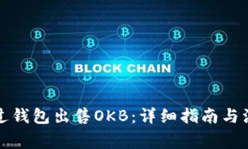 如何通过钱包出售OKB：详细指南与注意事项