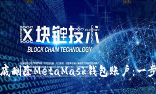 如何彻底删除MetaMask钱包账户：一步步指南