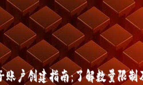 
小狐钱包子账户创建指南：了解数量限制及管理技巧