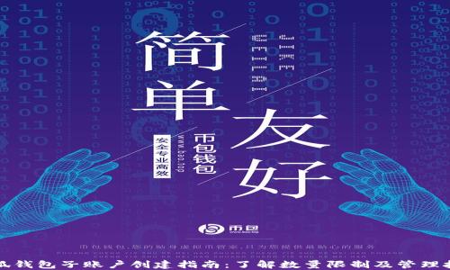 
小狐钱包子账户创建指南：了解数量限制及管理技巧
